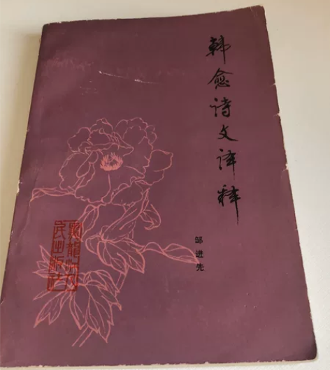 老书旧书收藏，韩愈诗文译注，邹进先编著，黑...