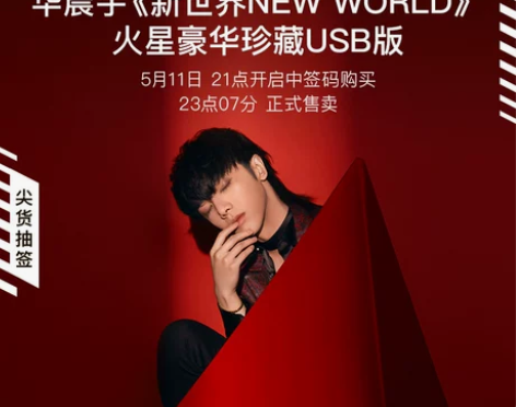 华晨宇专辑 新世界 第一批七万之子 带包装...