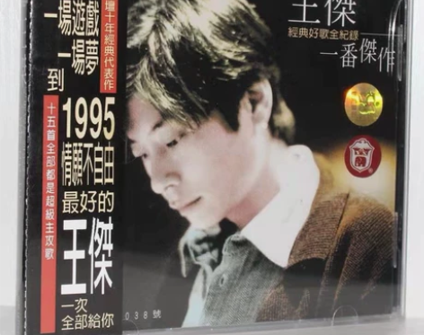 正版 王杰 一番杰作 上海音像发行CD 一...