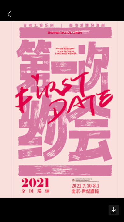 百老汇音乐剧 第一次约会 每天都有票