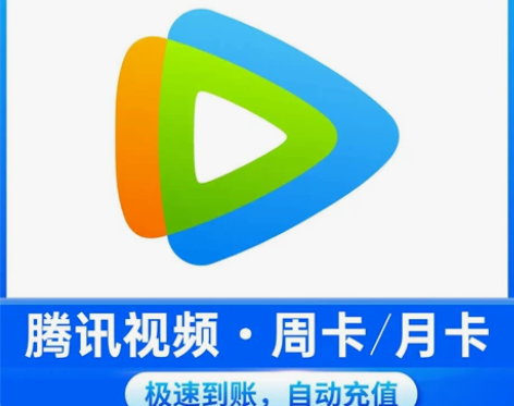 【秒发货】腾讯视频会员周卡7天/月卡30天...