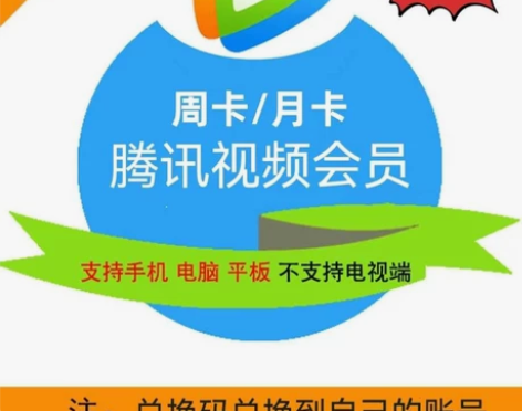 腾讯视频1个月腾讯会员月卡腾 讯vip一个...
