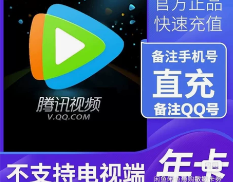 收，腾讯视频会员vip 腾讯视频会员年卡，...