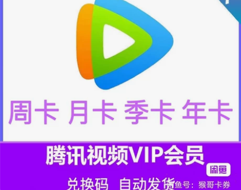 腾讯视频会员 月卡10 季卡40,代充QQ...