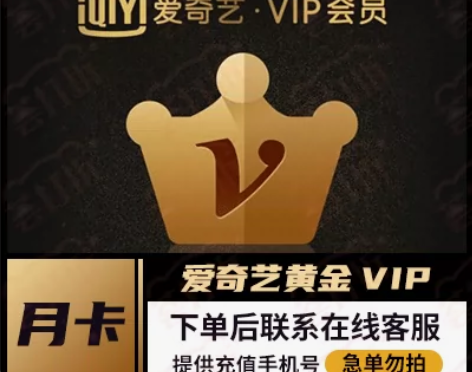 爱奇艺黄金会员月卡24h自动充值手机号直充...