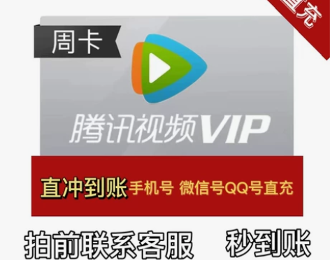 腾讯视频周卡vip周卡 5.6元 直冲到账...