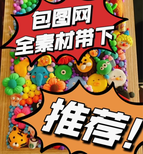 包图网-全站素材材代下/0.2元 大小超1...