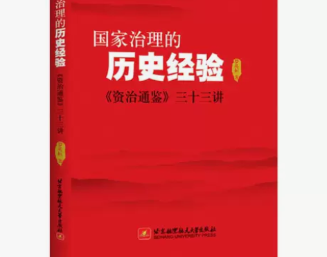 国家治理的历史经验资治通鉴三十三讲 感兴趣...