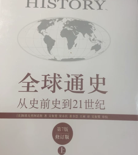 历史 全球通史 全新仅拆塑封 第七版上下两...