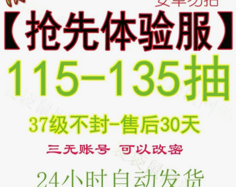 限时抢购，120-200抽，37-40级账...