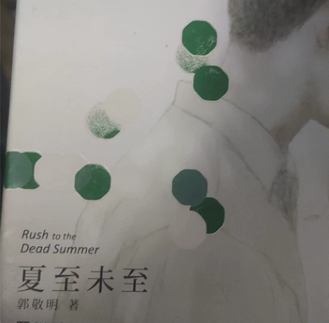 99新夏末未至 郭敬明著 东油给送 感兴趣...