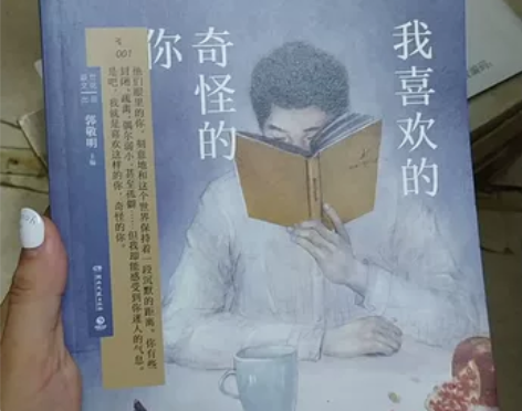 我喜欢的 奇怪的你 郭敬明 版次 2017...
