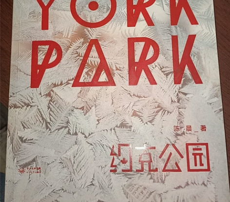 郭敬明 最世文化出版小说 约克公园 作者:...