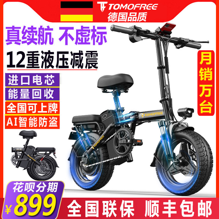 TOMOFREE 电动自行车