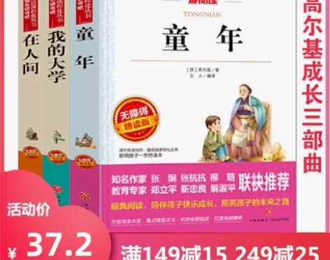 【当当网 正版包邮】高尔基三部曲 童年在人...