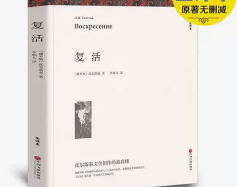 复活 列夫托尔斯泰 全译本 原著全本无删节...