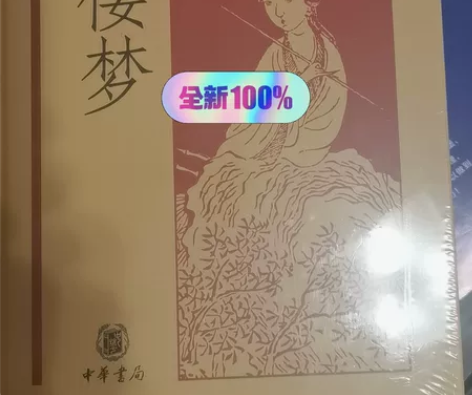 红楼梦 100%全新 感兴趣的话点“我想要...