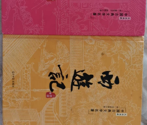 红楼梦+西游记   九成新。 感兴趣的话点...