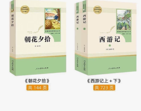 特价促销 人教版朝花夕拾西游记初一七年级上...