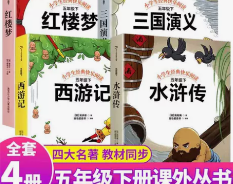 快乐读书吧五年级下册红楼梦三国演义西游记水...