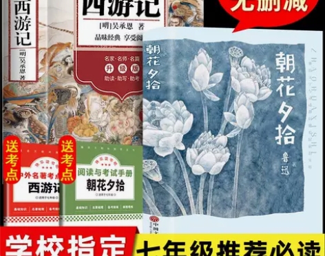 朝花夕拾西游记正版原著无删减七年级下册必读...