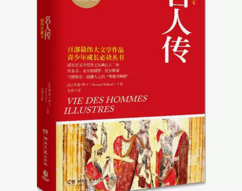 【正版】《名人传》 罗曼·罗兰*著 光明*...