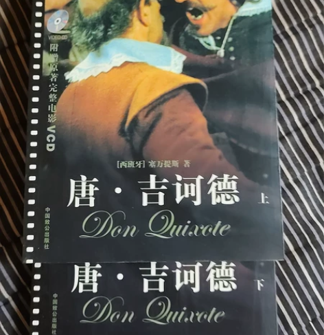 西班牙，塞万提斯《唐 吉可德》上册，下册。...