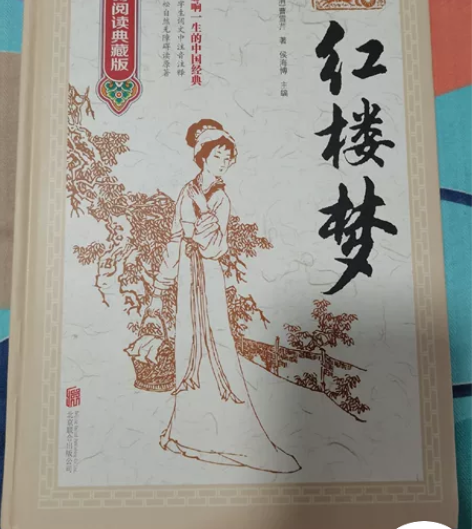 全新红楼梦 我一次也没看过 京东自营店购买...