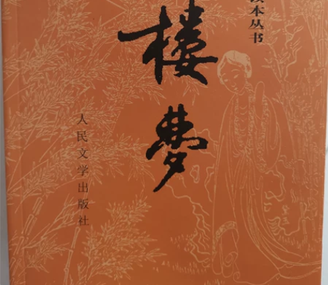 《红楼梦》上下两册 原版 全新 人民文学出...