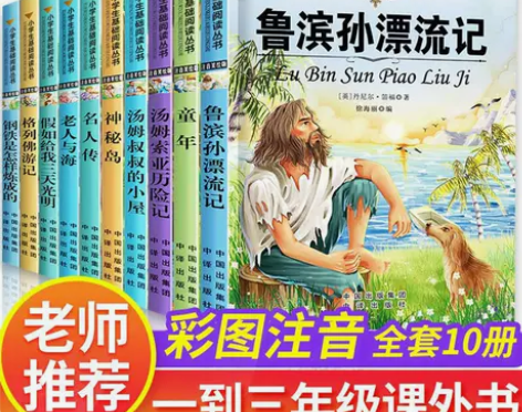 二三年级课外书必读带拼音鲁滨逊漂流记老师推...