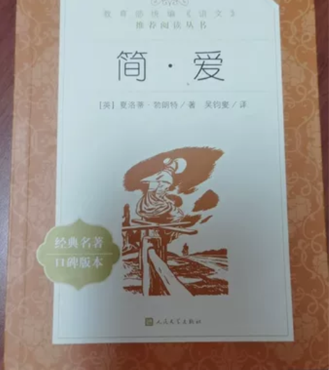 简爱正版完整无删减版原著初中版九年级下册必...