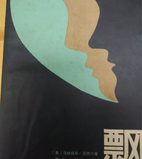 《飘》1979年版。上中下三册。 感兴趣的...