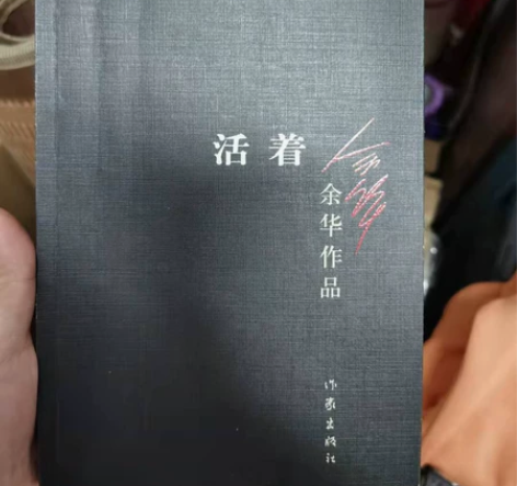 余华的名作《活着》，内有极少量笔记，正品书...
