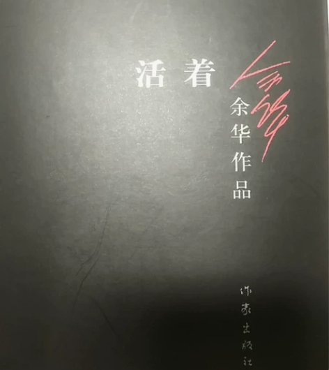 活着 —— 余华 著 本书荣获：意大利格里...