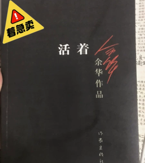 全新出售  余华作品《活着》 感兴趣的话点...