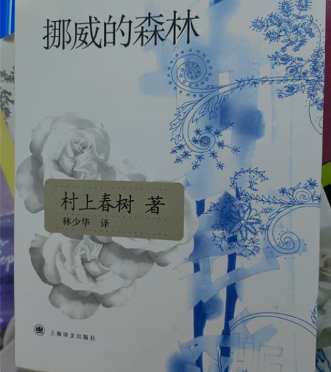 《挪威的森林》 家里买多了一本几乎全新￥1...