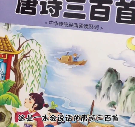 会说话的唐诗三百首300首点读有声书点读书...