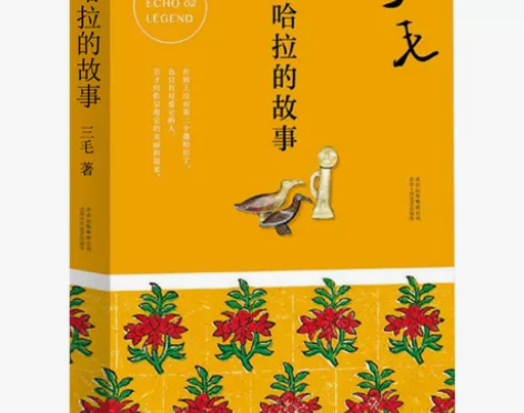 书籍故事撒哈拉的故事三毛正版珍藏版原著三毛...