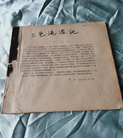 No.725 《三毛流浪记》旧书一册 漫画...