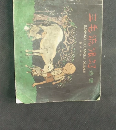 三毛流浪记，59年一版81年印，书品相图片...