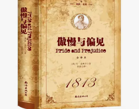 精装正版傲慢与偏见全译本世界经典文学名著小...