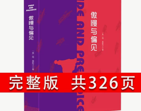 全译本傲慢偏见与偏见正版原著中文无删减节青...
