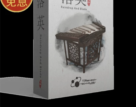 落英 扬琴音源 三体声音科技 出授权码，不...