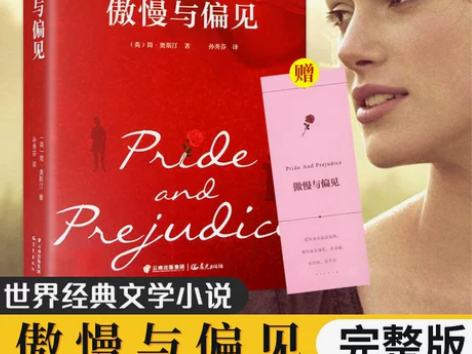 现货傲慢偏见正版精装与偏见中文版书籍正版全本