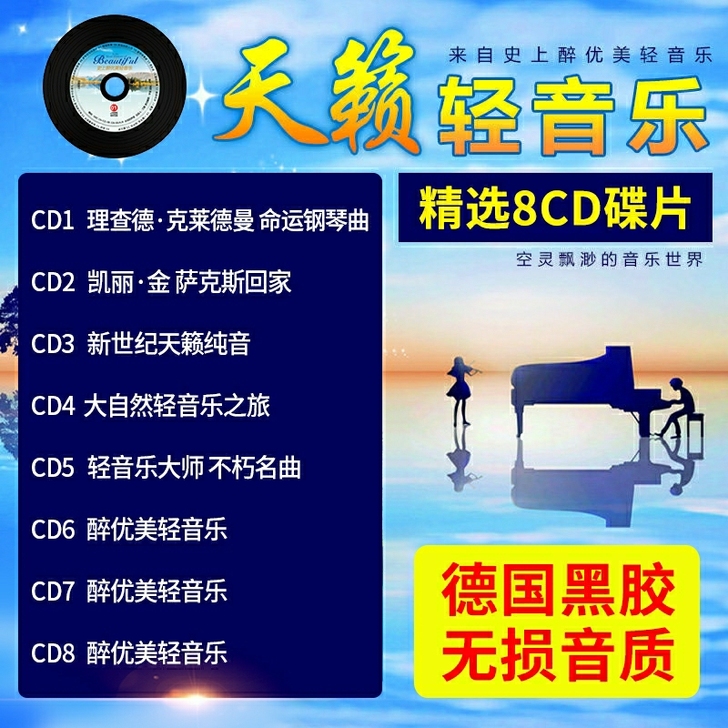 轻音乐cd 无损黑胶 光盘唱片 汽车载...