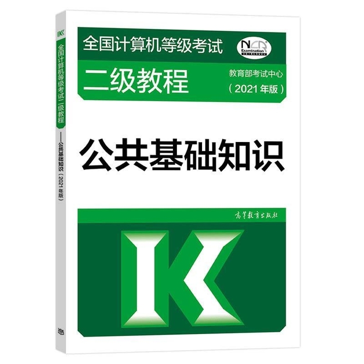 2021年全国计算机等级考试二级教程 公共...