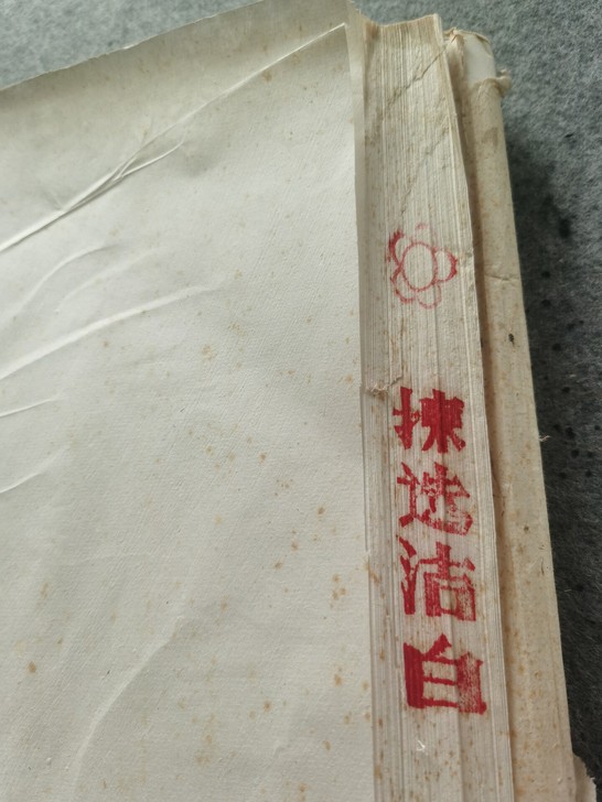 宣纸老宣纸红星红旗鸡球宣纸。初步判断为八十...