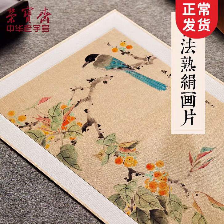 荣宝斋熟宣手工古法熟绢画片 全新