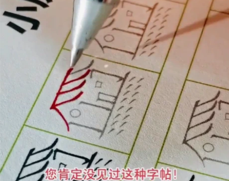 16本趣味控笔训练字帖-笔画偏旁描红画小学...