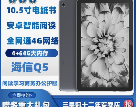 Hisense/海信Q5平板水墨屏阅读器电...